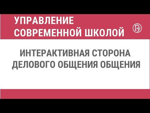 Видео: Интерактивная сторона делового общения общения