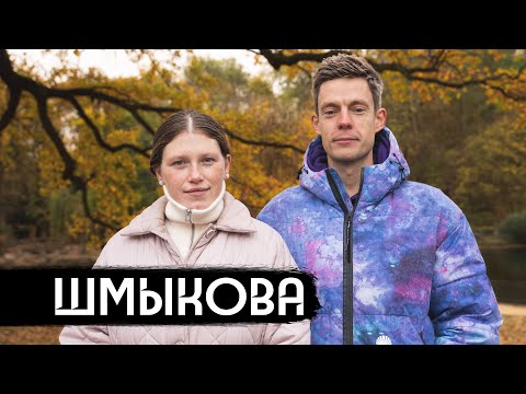 Видео: Шмыкова – когда ты против, а семья – за / вДудь