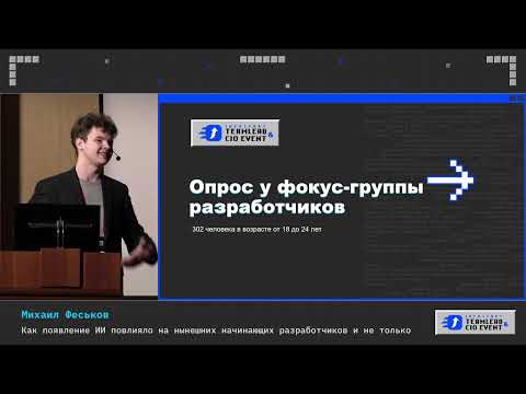 Видео: Михаил Феськов. Как появление ИИ повлияло на нынешних начинающих разработчиков и не только