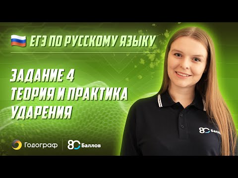 Видео: ЕГЭ по Русскому языку 2022. Задание 4. Теория и практика. Ударения