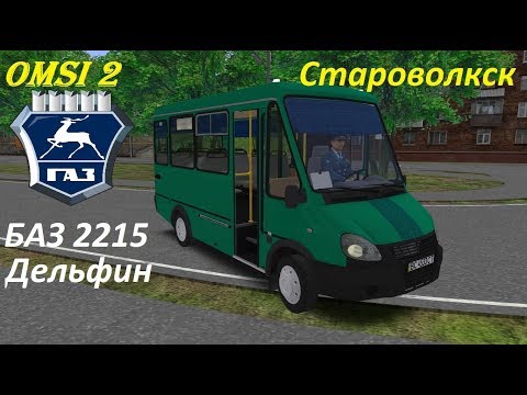 Видео: Omsi 2 автобус БАЗ 2215 Дельфин, по карте Староволкск