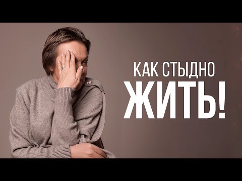 Видео: СТЫД: Как он НЕЗАМЕТНО РАЗРУШАЕТ вашу жизнь?