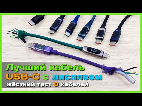 Видео: 📦 Лучший кабель на 100W с дисплеем 🐍 - ЖЕСТКИЙ тест и ОБЗОР 8 Type-C кабелей