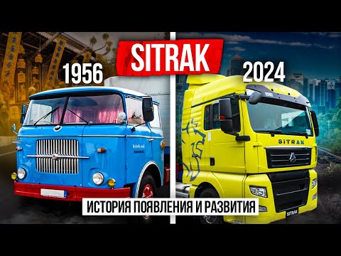 Видео: Как появился SITRAK