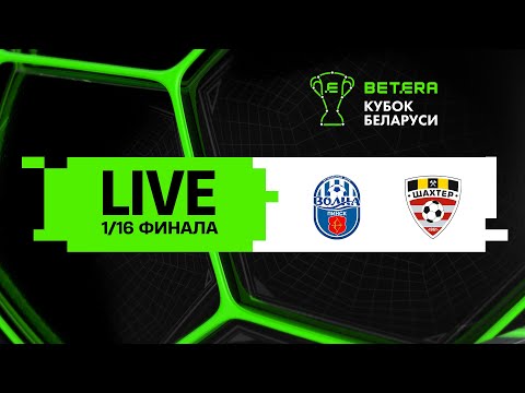 Видео: LIVE | Волна-Пинск — Шахтер