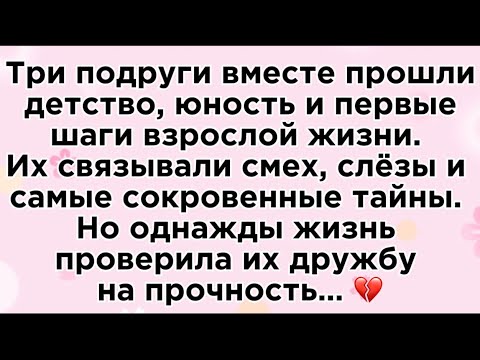 Видео: Три подруги.Одна судьба — и три разных пути.Когда-то они клялись быть вместе. Но жизнь расставила..