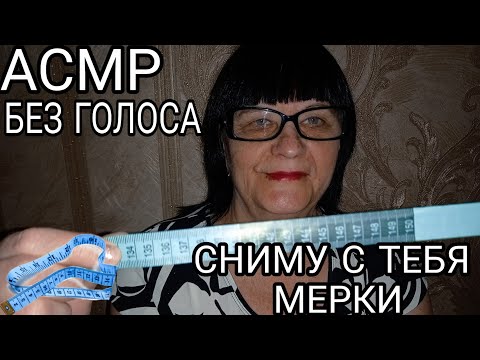 Видео: АСМР БЕЗ ГОЛОСА | СНИМУ С ТЕБЯ МЕРКИ