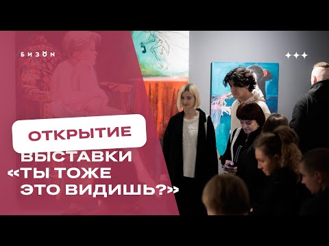 Видео: Открытие выставки «Ты тоже это видишь?»