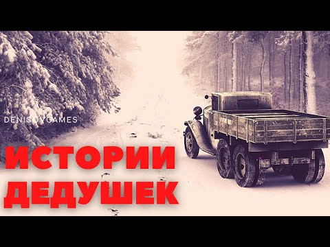 Видео: ИСТОРИИ ДЕДУШЕК ( Мистика \ Дальнобойщики \ Деревня )