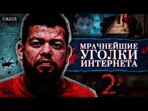 Видео: Мрачнейшие Уголки Интернета 2