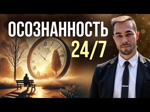 Видео: ✨Практика тишины: как развить непрерывную осознанность в повседневной жизни ✨