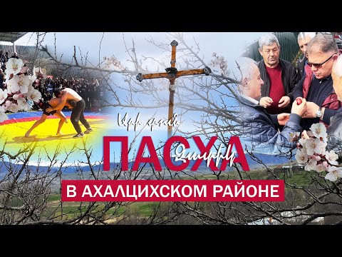 Видео: Пасха в Ахалцихском районе. Атмосфера, традиции, колорит. Զատիկը Ախալցիխայում.