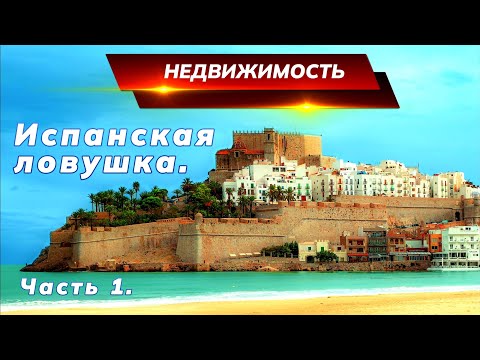 Видео: Хотел жить красиво. Испанская ловушка, часть 1.