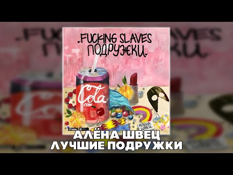 Видео: АЛЁНА ШВЕЦ - ЛУЧШИЕ ПОДРУЖКИ (RIGHT VERSION ; GACHI  REMIX)