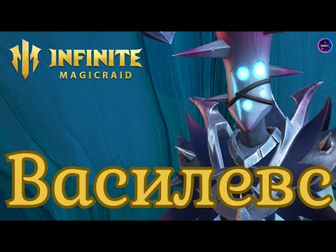 Видео: ВАСИЛЕВС НОВИНКА обзор навыков, гайд применение в игре INFINITE MAGICRAID imr имр