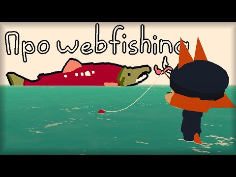 Видео: Как постичь азы WEBFISHING?