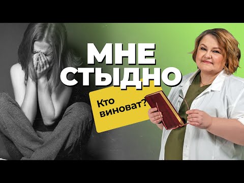 Видео: СТЫД: причины и последствия | Почему нельзя стыдить ребенка? | Как избавиться от чувства стыда?