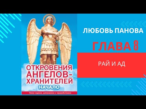 Видео: Откровения Ангелов-Хранителей. Начало(1). Любовь Панова. Рай и Ад.Читает Таль Ман