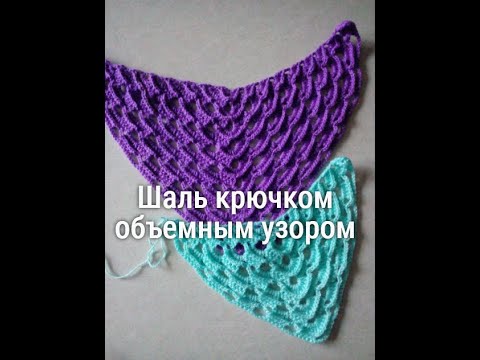 Видео: 57. Шаль крючком объемным узором/ crochet shawl