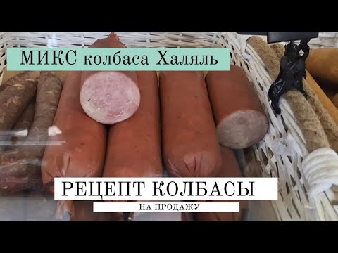 Видео: Рецепт домашней колбасы на продажу Микс. Авторские рецепты Самойлова. #тамбов #рецепт #крафт