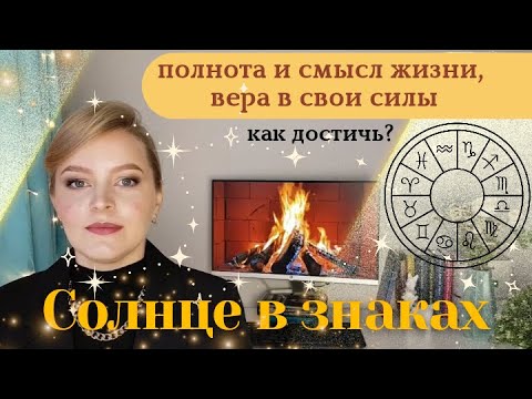 Видео: ПОЧЕМУ ВЕСЬ ГОРОСКОП ДЕРЖИТСЯ НА СОЛНЦЕ? СИЛЬНОЕ/СЛАБОЕ Солнце