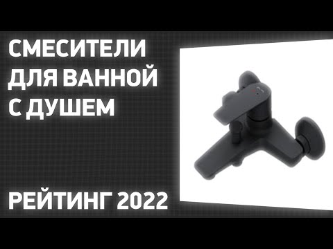 Видео: ТОП—7. Лучшие смесители для ванной с душем. Рейтинг 2022 года!