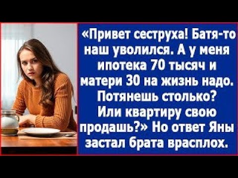 Видео: Привет сеструха! Батя наш уволился, поэтому с тебя 70 тыс  мне на ипотеку и матери 30 на жизнь н