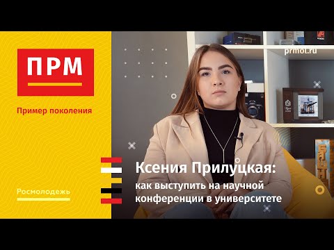 Видео: Ксения Прилуцкая | Как выступить на научной конференции в университете