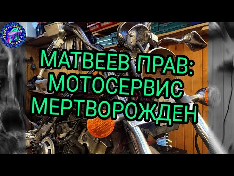 Видео: Мечтаешь о МОТОСЕРВИСЕ? ОН УЖЕ УМЕР.