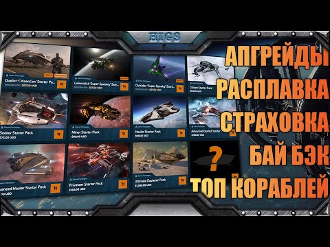Видео: Всё об апгрейдах, расплавке, страховке, стартерпаках, что купить новичку и прочее | Star citizen