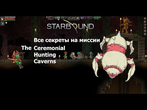 Видео: Starbound. Секреты на миссиях серия 2: The Ceremonial Hunting Caverns