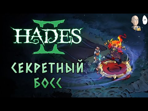 Видео: НОВЫЙ СЕКРЕТНЫЙ БОСС И ОТНОШЕНИЯ С МОРОСОМ! | Hades II #74