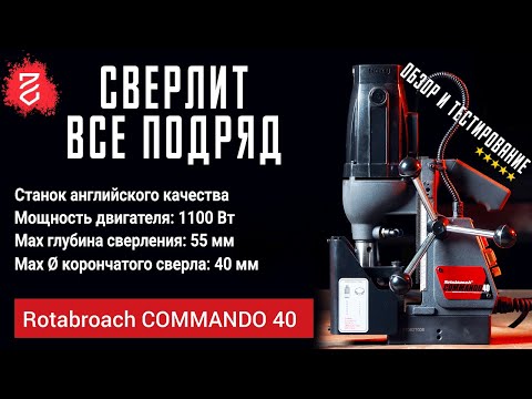 Видео: Почему Commando 40 один из лучших магнитных сверлильных станков на рынке? Тестируем станок