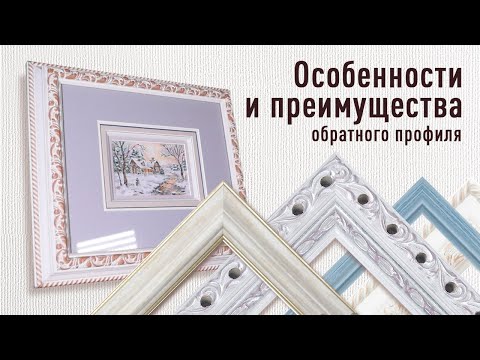 Видео: Особенности и преимущества обратного профиля