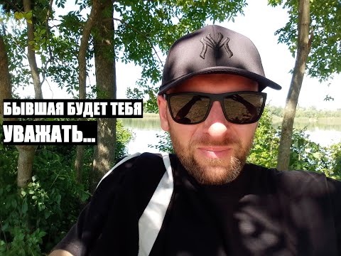 Видео: После этих действий, бывшая начнет тебя уважать...