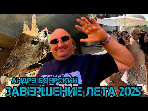 Видео: АНДРЭ БОЯРСКИЙ ЗАВЕРШЕНИЕ ЛЕТА 2025