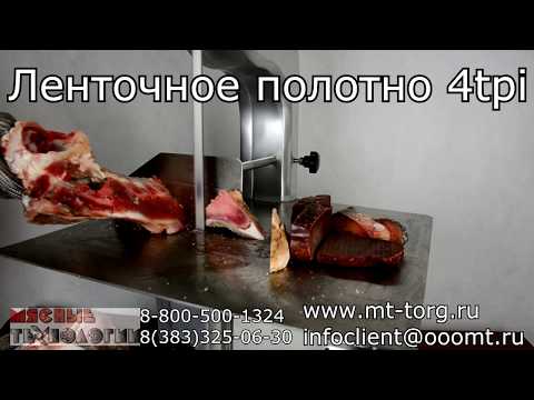 Видео: ЛЕНТОЧНЫЕ ПОЛОТНА ДЛЯ МЯСА, РЫБЫ И КОСТЕЙ (обзор, как выбрать, рекомендации)