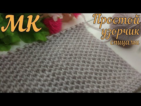 Видео: ДЕВИЗ ЭТОГО УЗОРА - ПРОСТО, БЫСТРО И КРАСИВО! Вязание спицами для начинающих