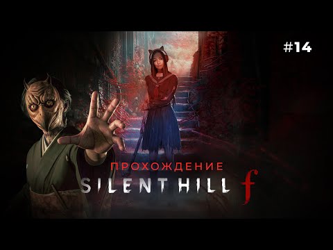 Видео: ПРИНЯТИЕ ИЛИ БОРЬБА? ☆ SILENT HILL F #14