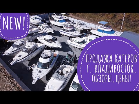 Видео: NEW! ПРОДАЖА КАТЕРОВ г.ВЛАДИВОСТОК! ОБЗОРЫ, ЦЕНЫ!