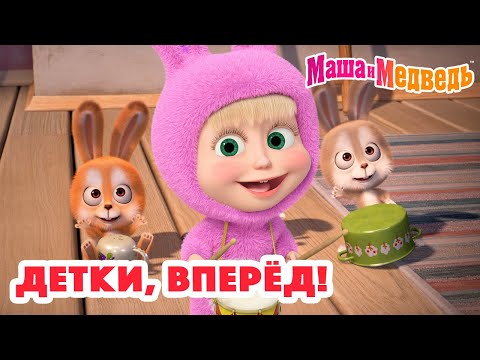 Видео: Маша и Медведь 😜😄 Детки, вперёд! 👶 Коллекция серий про Машу 2024 🎬 Час мультиков!