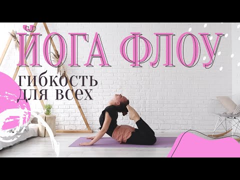 Видео: ЙОГА ФЛОУ Гибкость | 30 минут | для продолжающих | Она Волна |