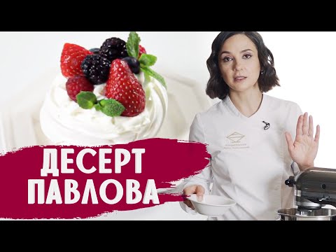 Видео: ДЕСЕРТ ПАВЛОВА / ГОТОВИМ ДОМА С АННОЙ КРАСОВСКОЙ