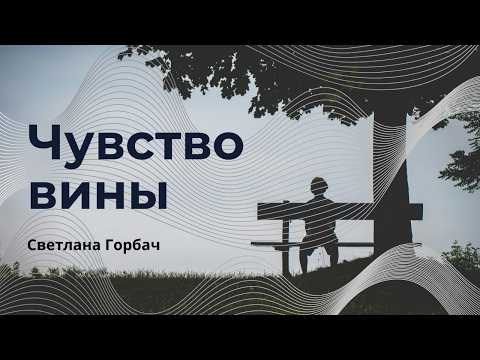 Видео: Чувство вины | Психолог Светлана Горбач