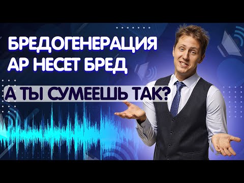Видео: Лекция 29. Бредогенерация. Упражнение для выступлений