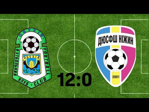 Видео: ФК Обухів - ДЮСФШ  м.Ніжин 2 12:0