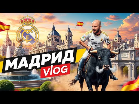 Видео: 3 дня в Мадриде! Поехал за мечтой! | VLOG | 2025