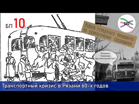 Видео: Транспортный кризис в Рязани в начале 60-х годов (БП10)