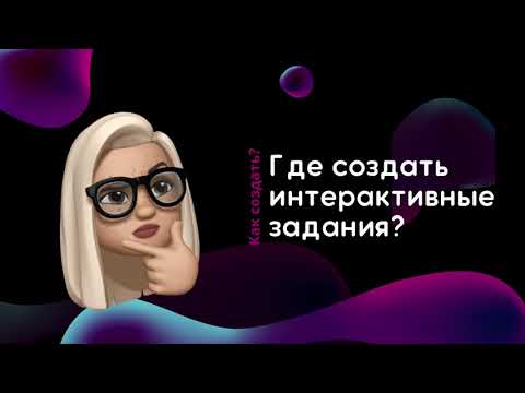 Видео: Где создать интерактивные задания?