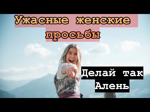 Видео: 90% мужчин выполняют эти унизительные женские просьбы. Не делай этого